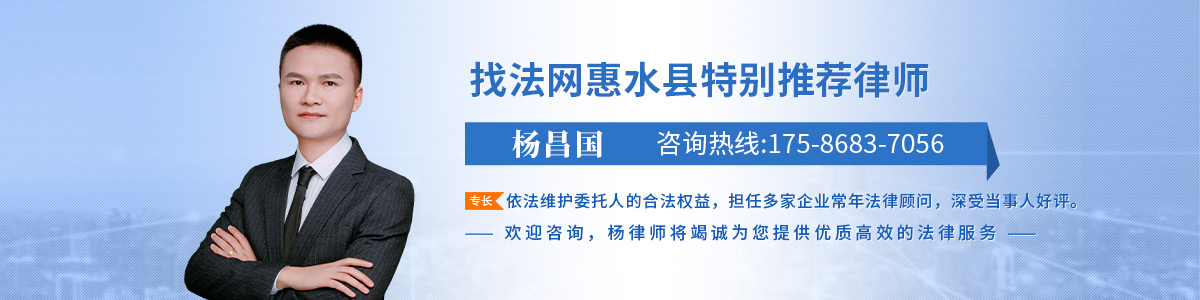 惠水县律师-杨昌国律师