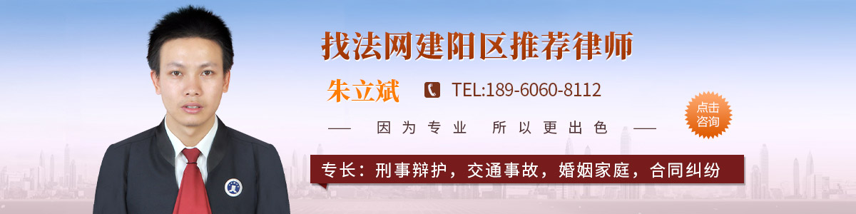 建阳区律师-朱立斌律师