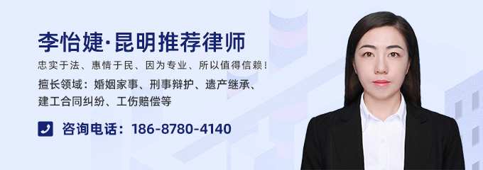 昆明律师-李怡婕律师