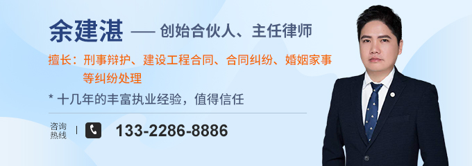 湛江律师-余建湛律师