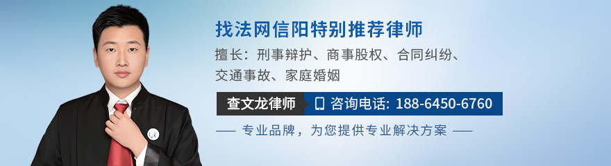 信阳律师-查文龙律师