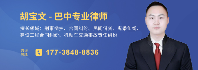 巴中律师-胡宝文律师