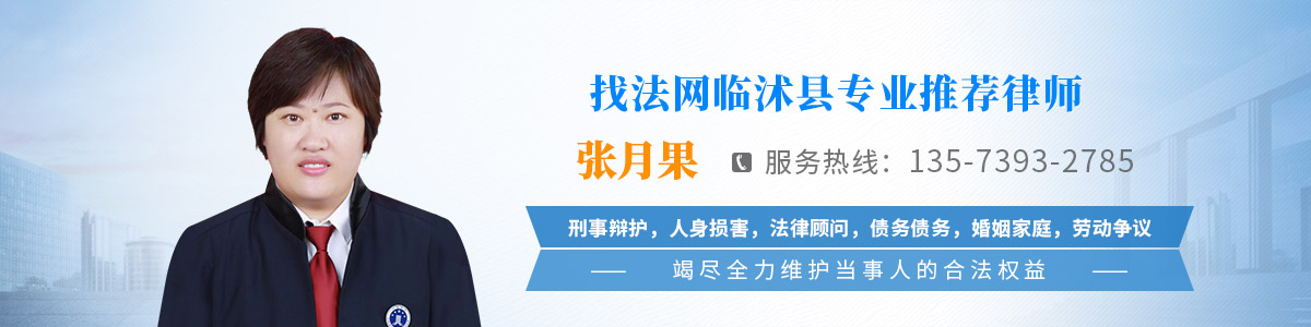 临沭县律师-张月果律师