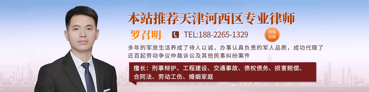 河西区律师-罗召明律师