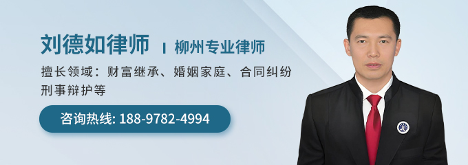 柳州律师-刘德如律师
