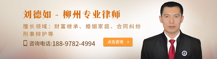 柳州律师-刘德如律师