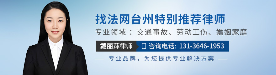 台州律师-戴丽萍律师