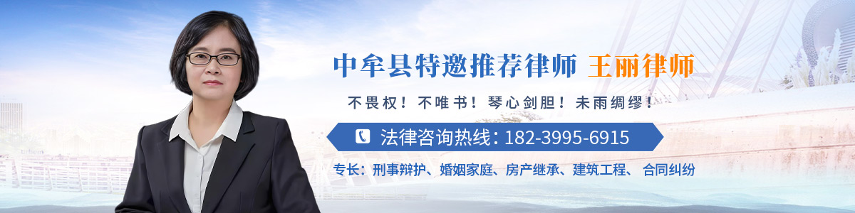 中牟县律师-王丽律师
