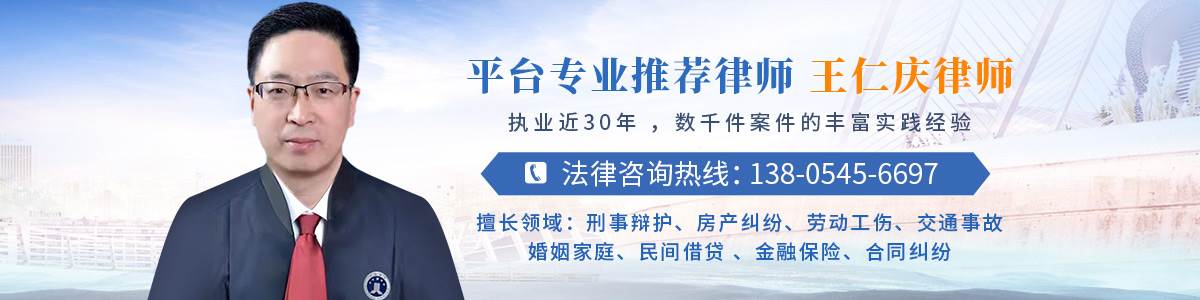 海阳市律师-王仁庆律师