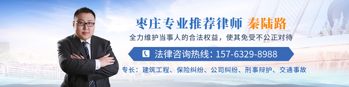 枣庄市中区律师-秦陆路律师