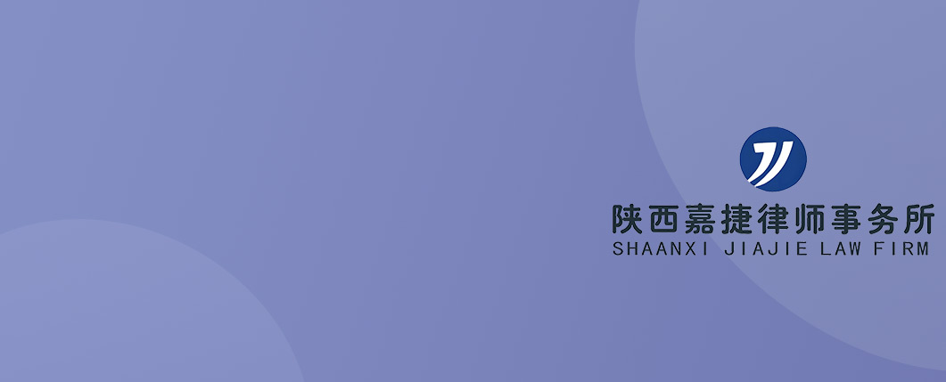 西安律师-陕西嘉捷律所律师