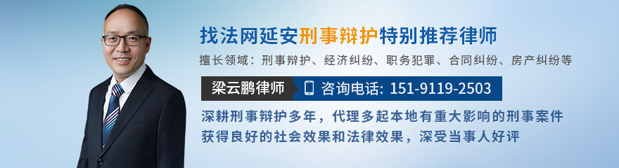 延安律师-梁云鹏律师
