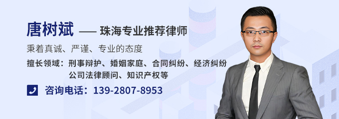 珠海律师-唐树斌律师