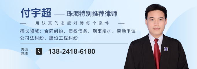 珠海律师-付宇超律师