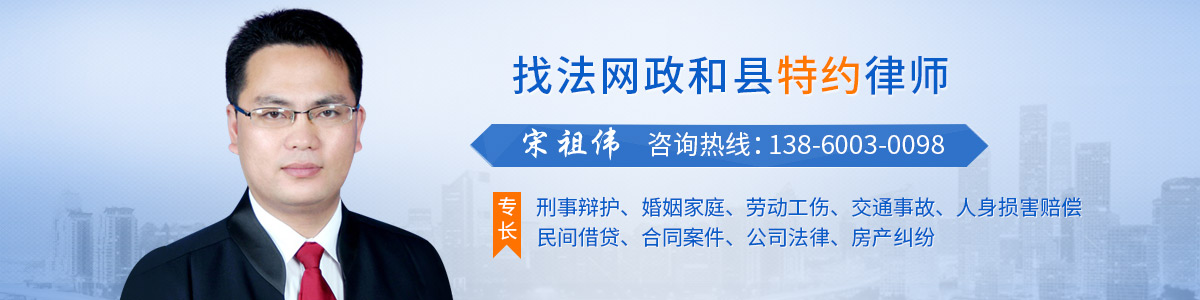 政和县律师-宋祖伟律师