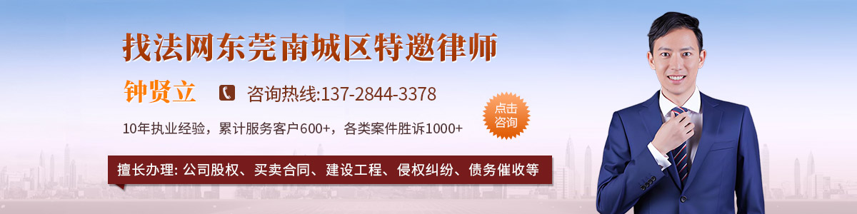 南城区律师-钟贤立律师