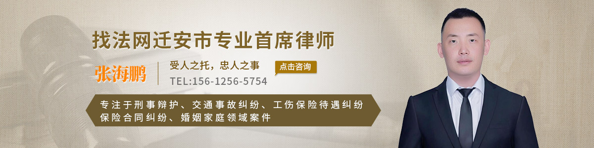 迁安市律师-张海鹏律师