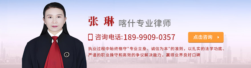 喀什律师-张琳律师