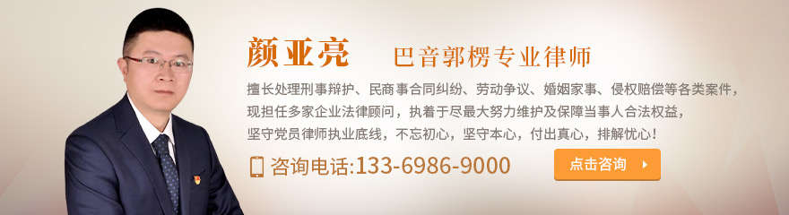 巴音郭楞律师-颜亚亮律师
