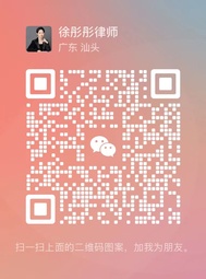 徐彤彤律师微信二维码