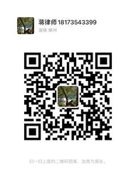 蒋慧军律师微信二维码