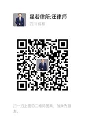 汪泓律师微信二维码