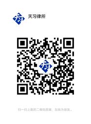 广东天习律师事务所律师微信二维码