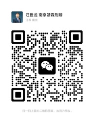 汪世龙律师微信二维码