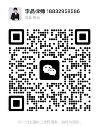 李晶律师微信二维码