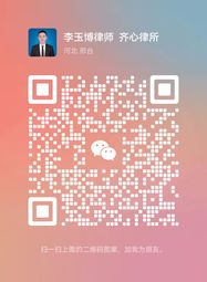 李玉博律师微信二维码