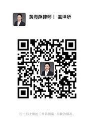 黄海燕律师微信二维码