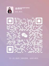 金玉莹律师微信二维码