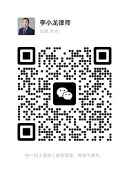 李小龙律师微信二维码