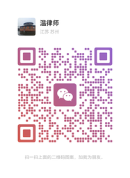 温雅琳律师微信二维码