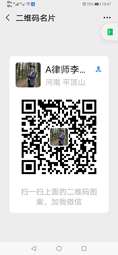 李鹏起主任律师微信二维码
