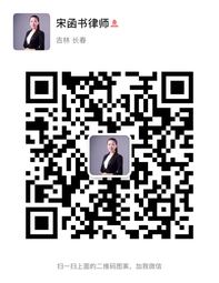 宋函书律师微信二维码