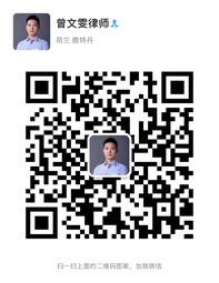 曾文雯律师微信二维码