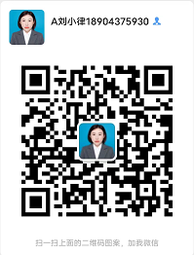 刘敏律师微信二维码