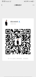 薛东林律师微信二维码