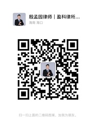 殷孟园律师微信二维码