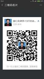 盖仁花律师微信二维码