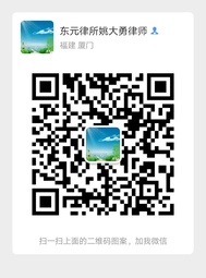 姚大勇律师微信二维码