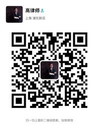高太领律师微信二维码