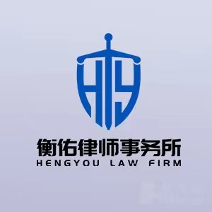 儋州律师-海南衡佑律所律师