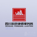 四川丰庆律所律师