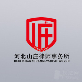 河北山庄所律师