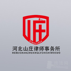 承德律师-河北山庄所律师