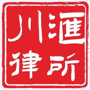 上海知识产权上海川汇律所律师