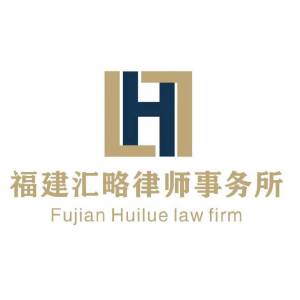 福州律师-福建汇略律师事务所律师