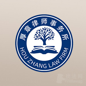 滁州律师-安徽厚章律师事务所律师